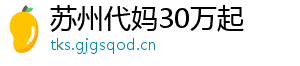 苏州代妈30万起	